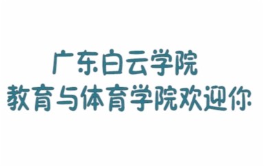 广东白云学院 教育与体育学院 宣传片