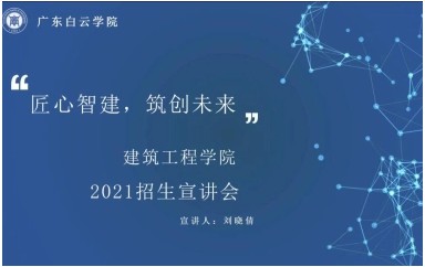 建筑工程学院直播回放-20210622