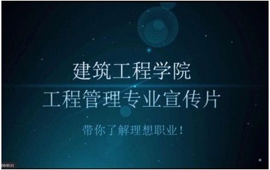 工程管理专业宣传片
