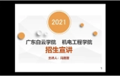 机电工程学院直播回放-20210621