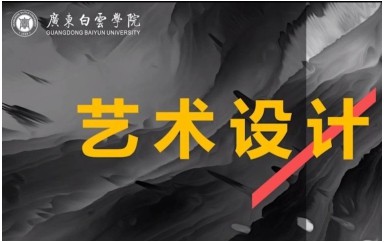 广东白云学院 艺术设计学院 招生宣传片
