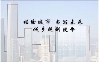 城乡规划专业宣传片