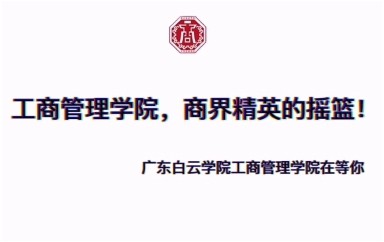 广东白云学院 工商管理学院 招生宣传片