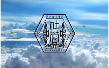 广东白云学院 社会与公共管理学院 招生宣传片